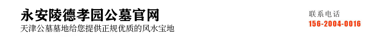 永安陵公墓